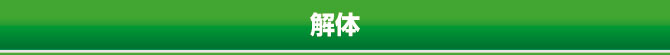 解体 解体