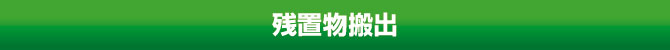 残置物搬出 残置物搬出