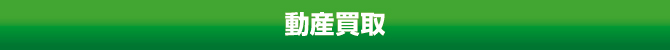 動産買取 動産買取
