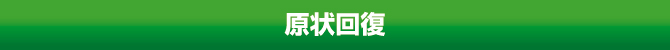 原状回復 原状回復