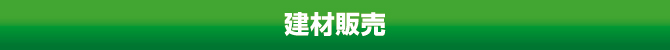 建材販売 建材販売