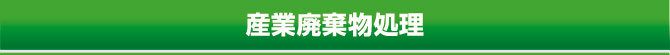 産業廃棄物処理 産業廃棄物処理