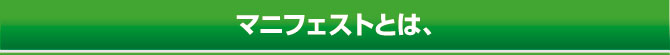 マニフェストとは、 マニフェストとは、