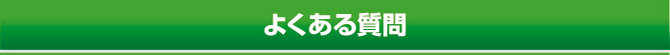 よくある質問 よくある質問