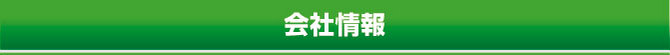 会社情報 会社情報