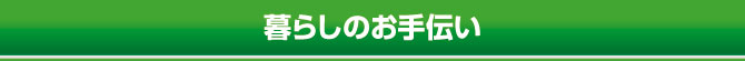 暮らしのお手伝い 暮らしのお手伝い